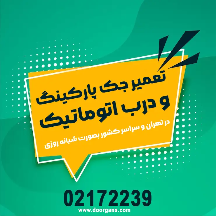 تعمیر جک پارکینگ ریلی کشویی بازویی لولایی راهبند و تعمیر درب اتوماتیک